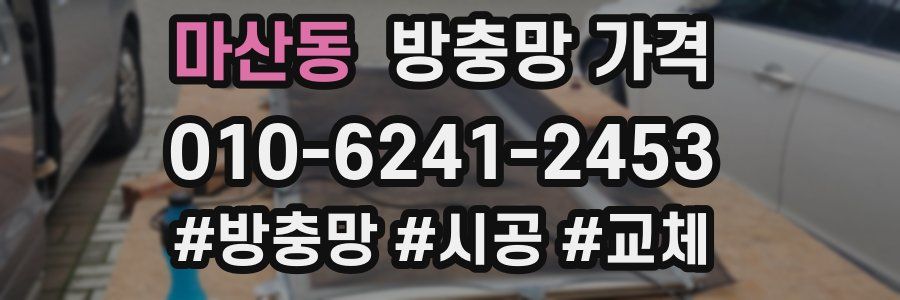 마산동 방충망 가격