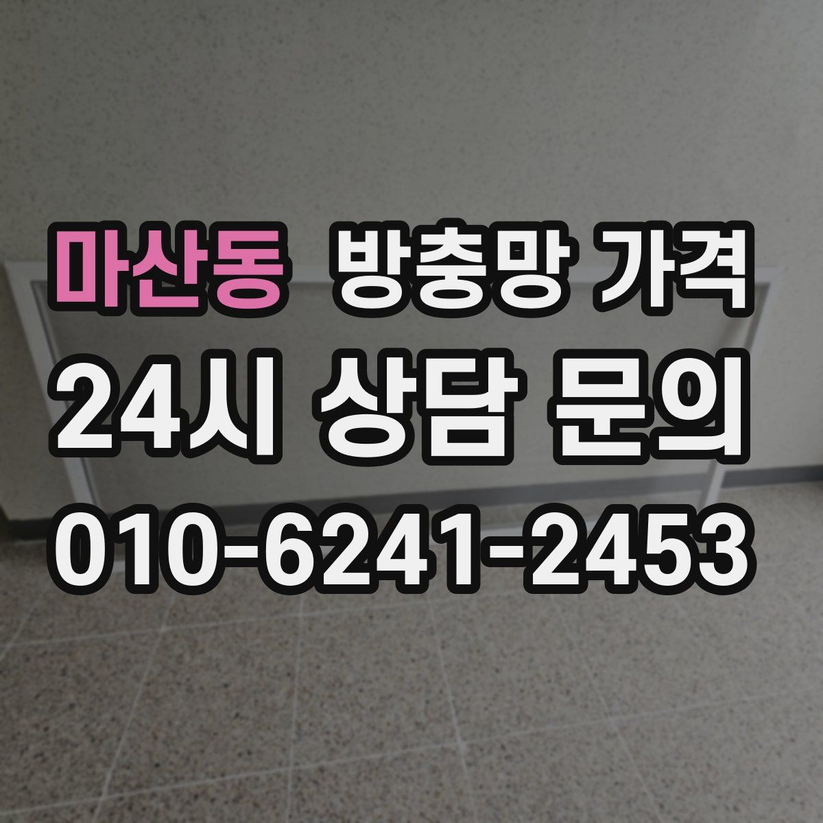 마산동 방충망 가격