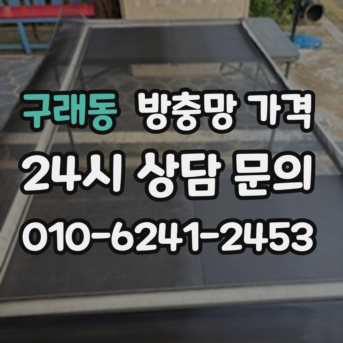 구래동 방충망 가격