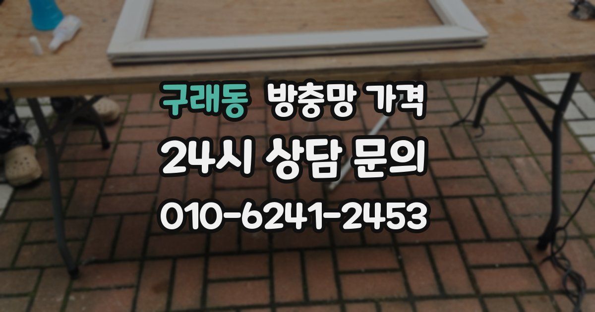 구래동 방충망 가격