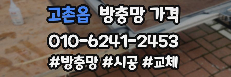 고촌읍 방충망 가격