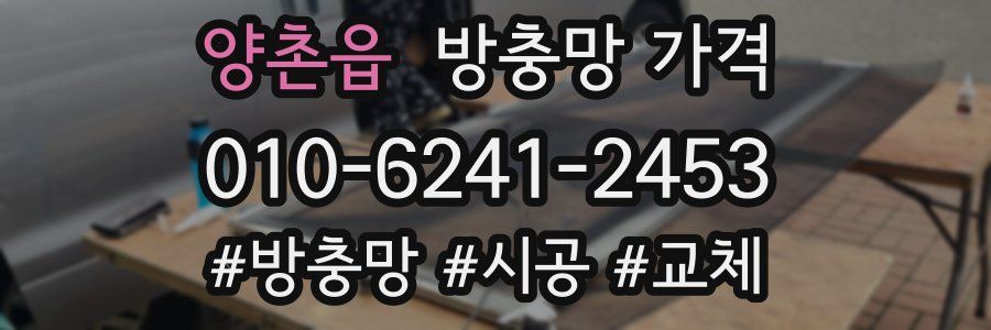 양촌읍 방충망 가격