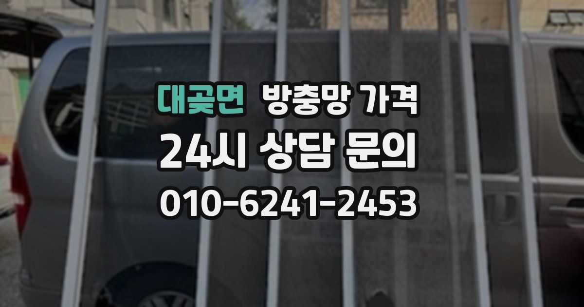 대곶면 방충망 가격