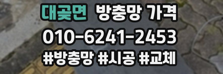 대곶면 방충망 가격