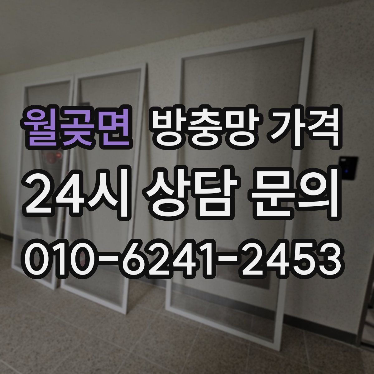 월곶면 방충망 가격