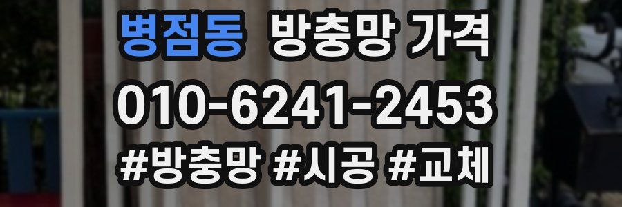 병점동 방충망 가격
