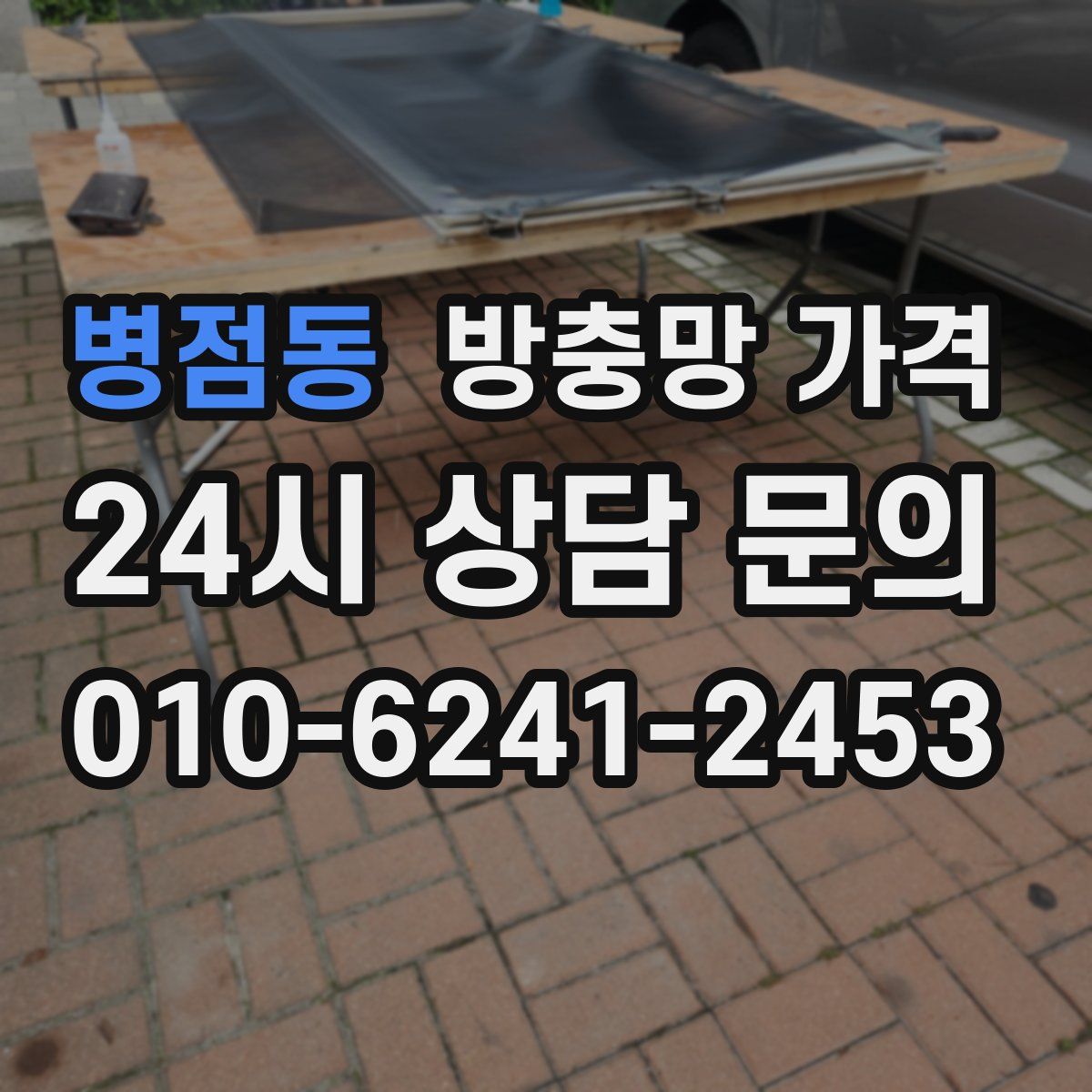 병점동 방충망 가격