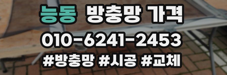 능동 방충망 가격