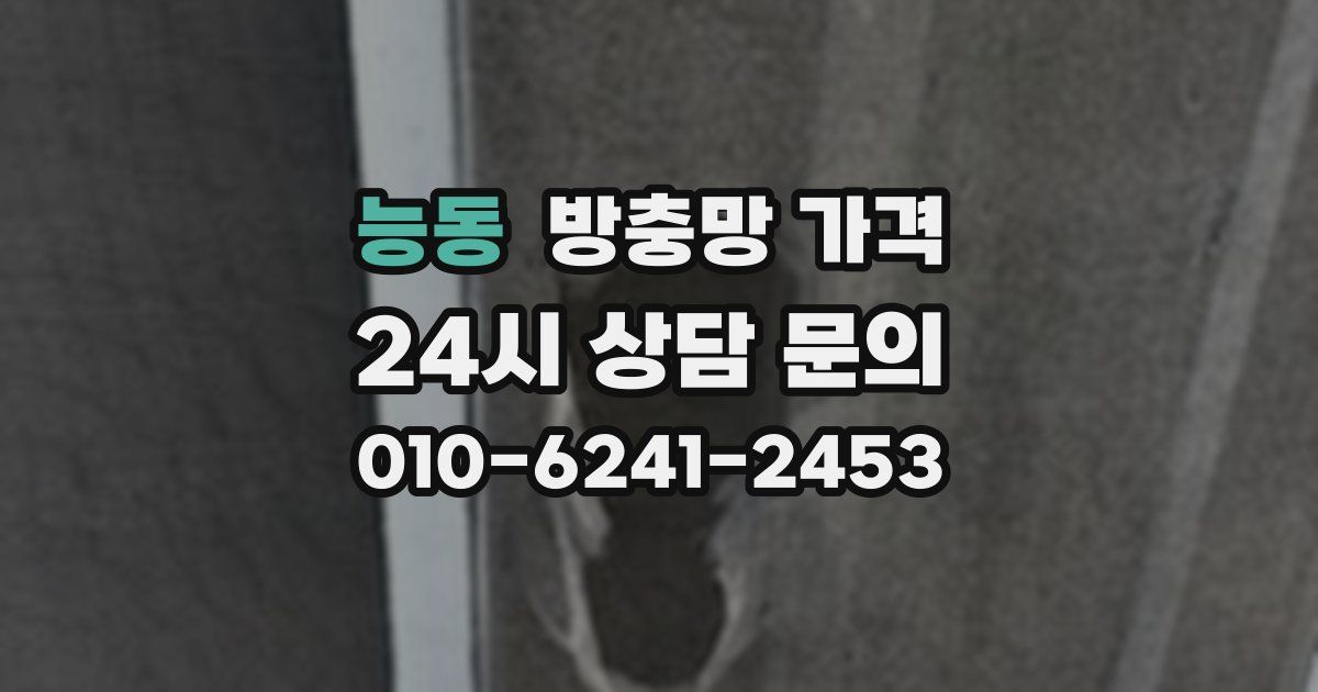 능동 방충망 가격