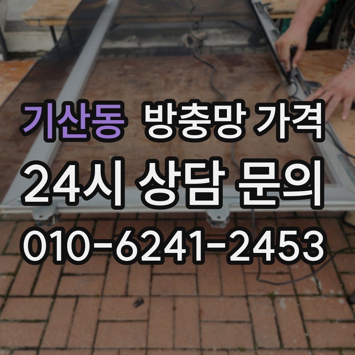 기산동 방충망 가격 설치 전후 비교해 보면 보이는 차이