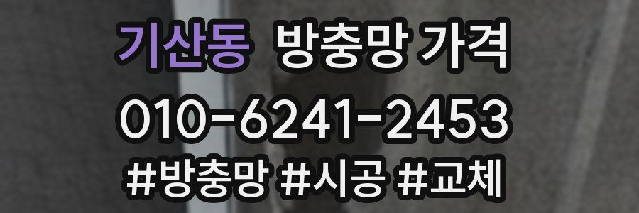 기산동 방충망 가격