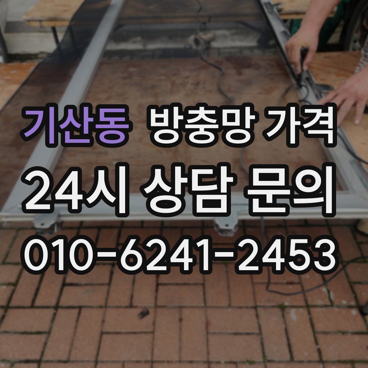 기산동 방충망 가격
