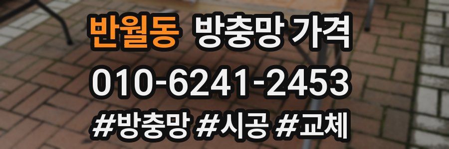 반월동 방충망 가격