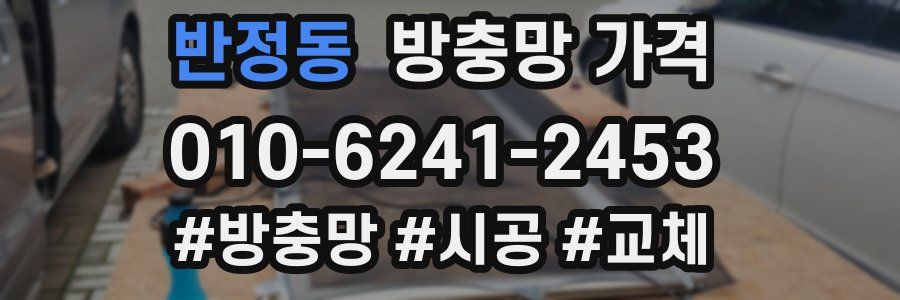 반정동 방충망 가격