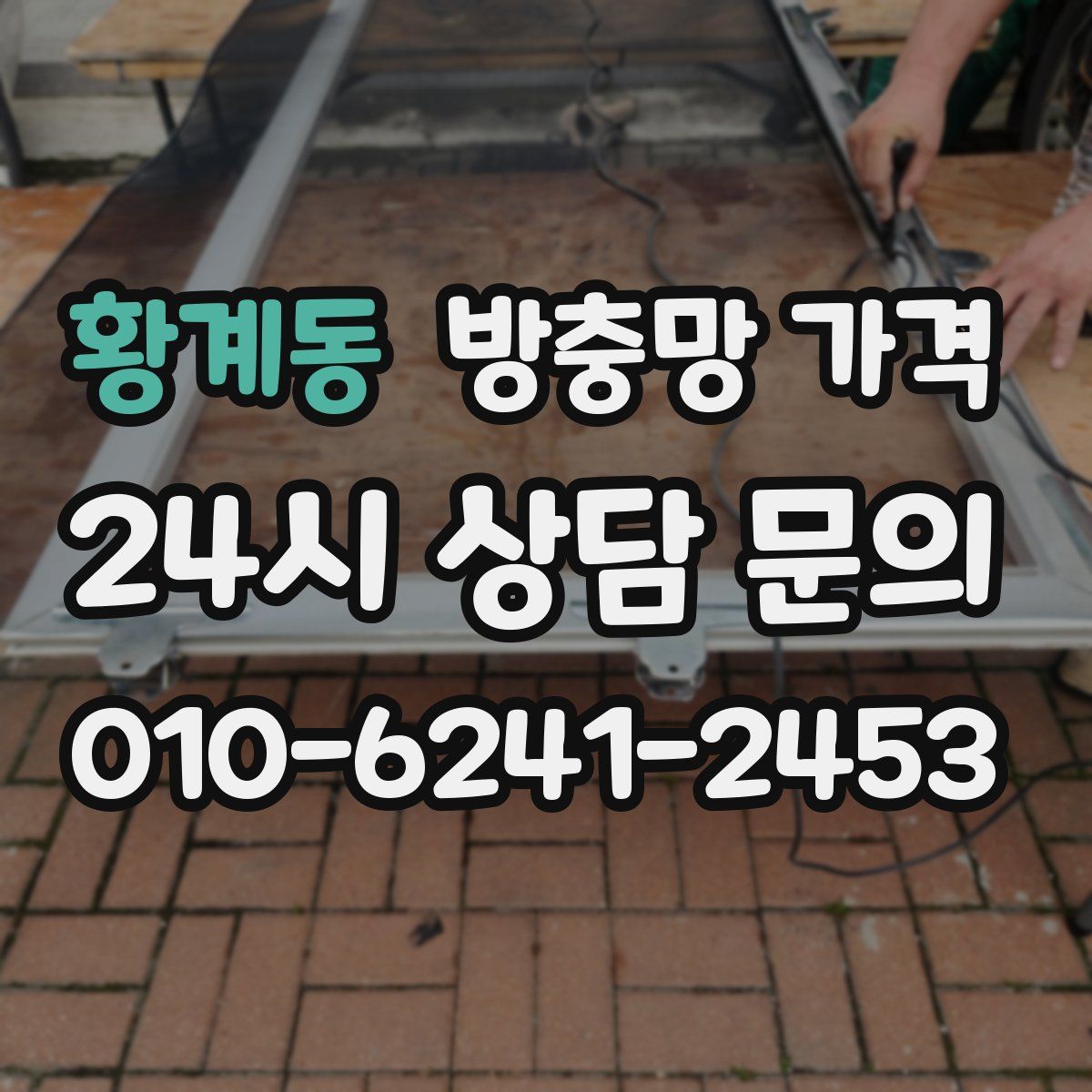 황계동 방충망 가격