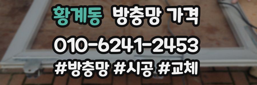 황계동 방충망 가격