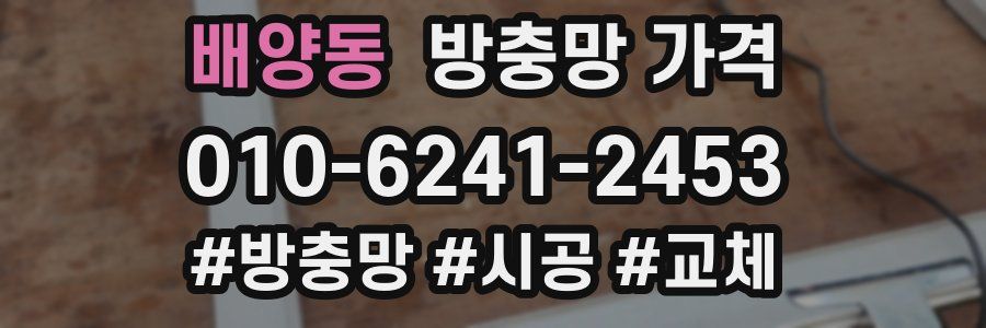 배양동 방충망 가격