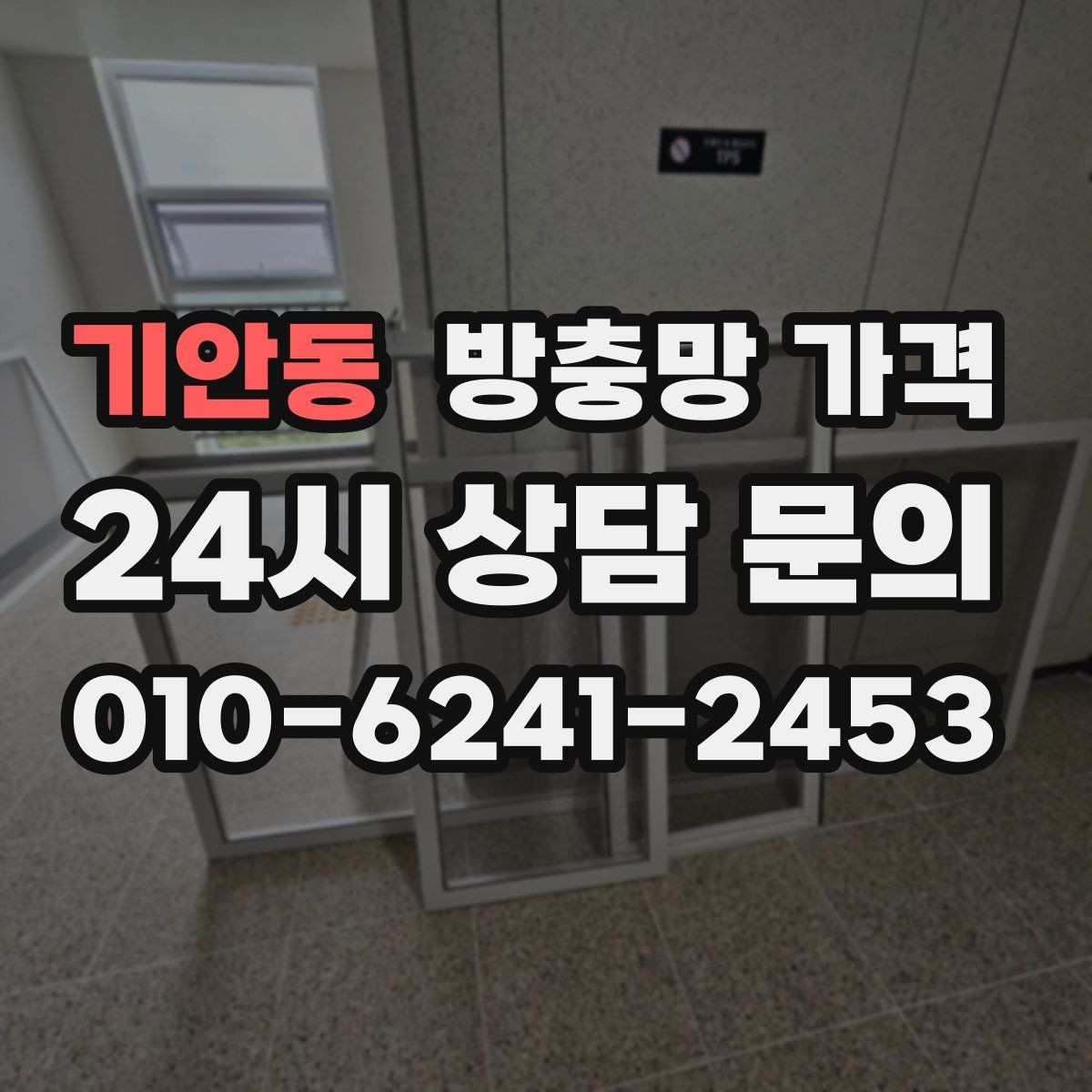 기안동 방충망 가격 방문 견적 전 확인할 항목