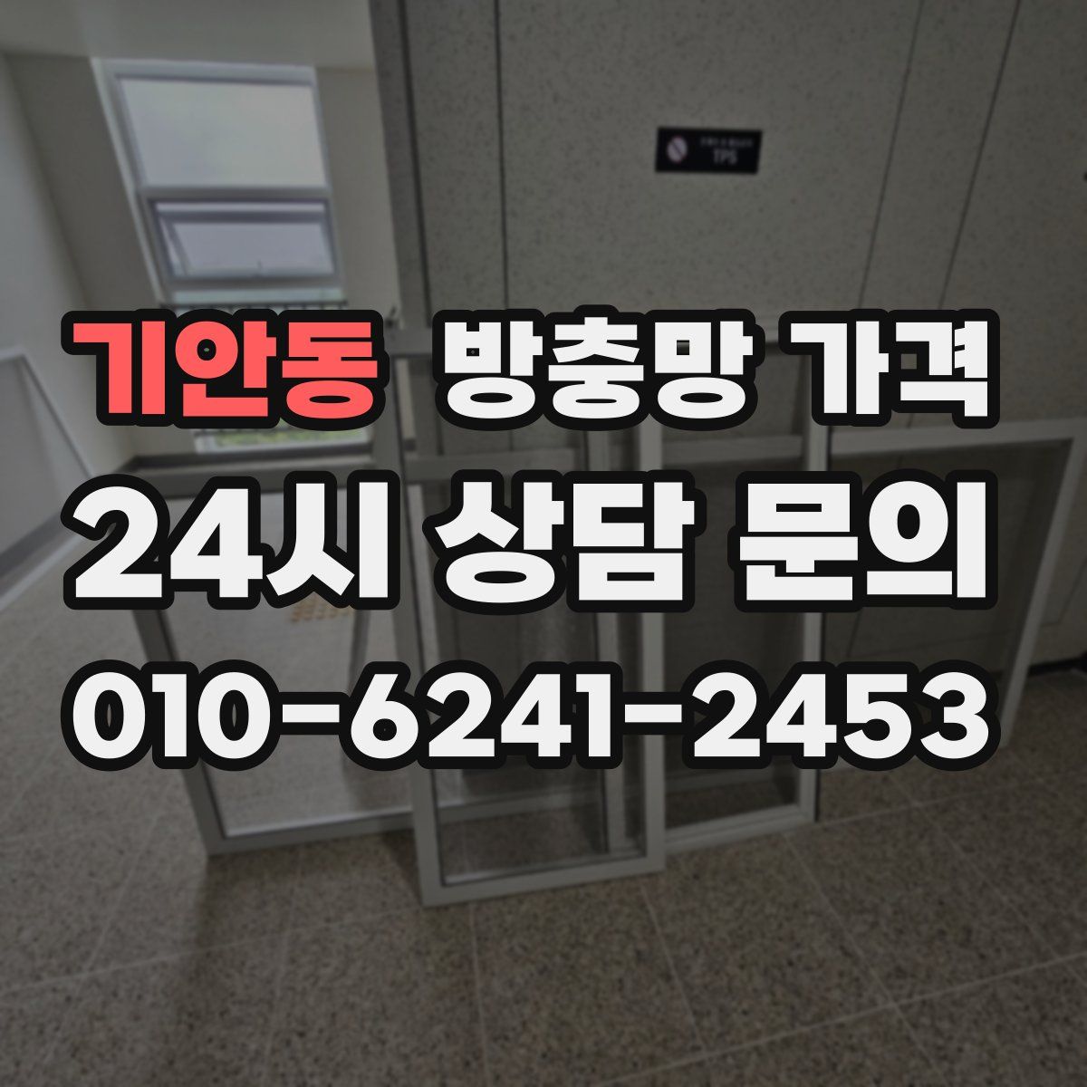 기안동 방충망 가격