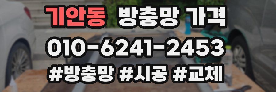 기안동 방충망 가격