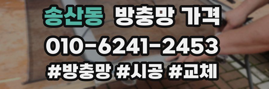 송산동 방충망 가격