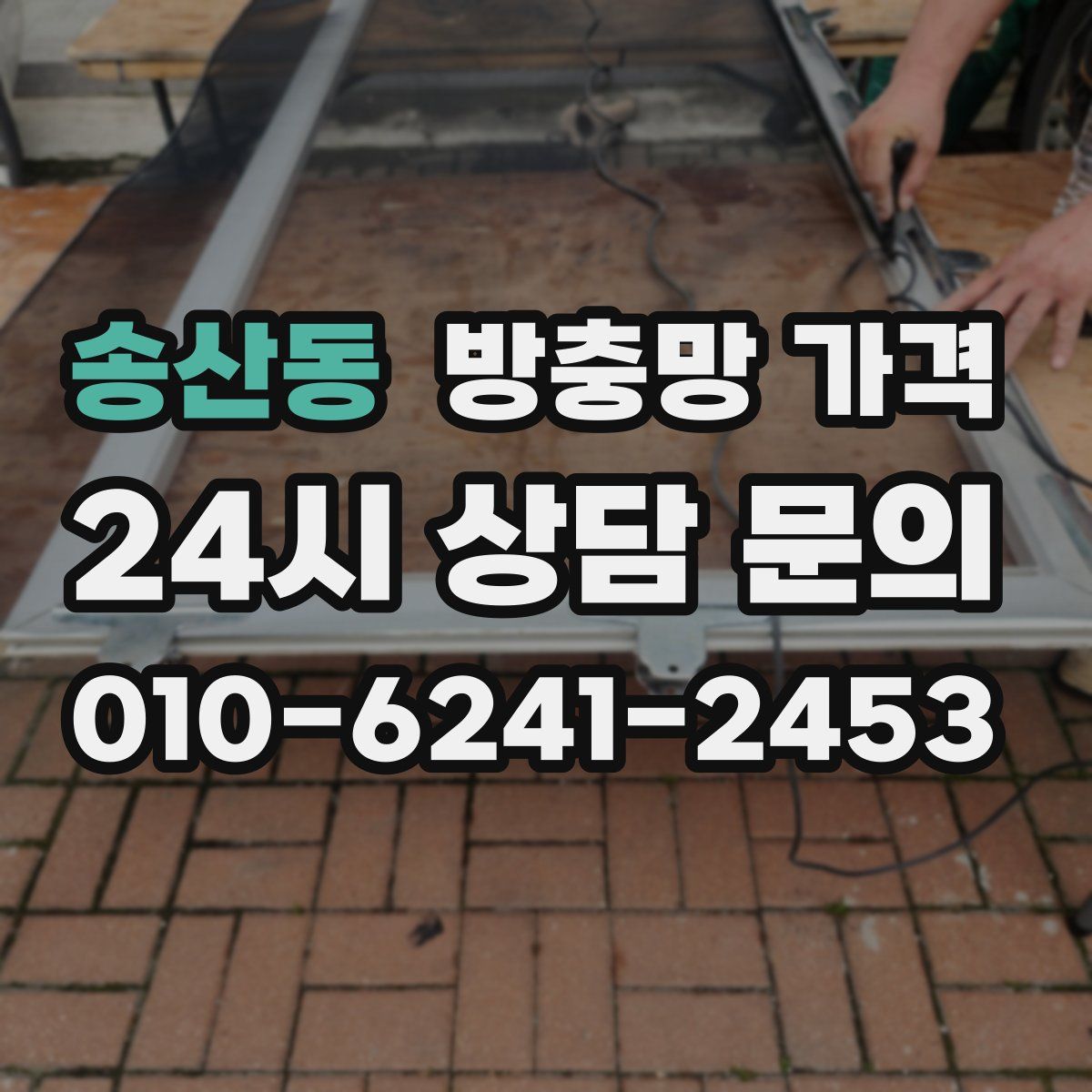 송산동 방충망 가격