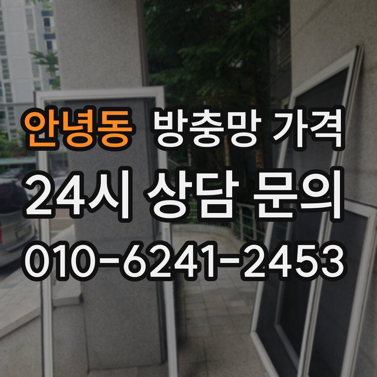 안녕동 방충망 가격