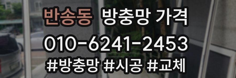 반송동 방충망 가격