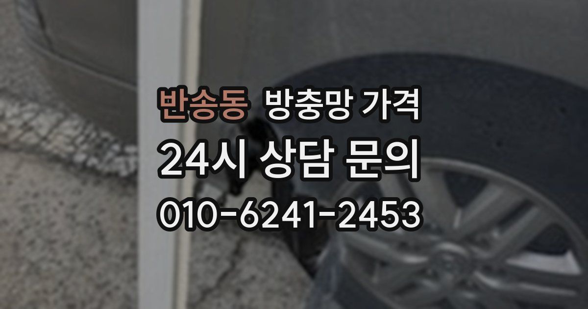반송동 방충망 가격