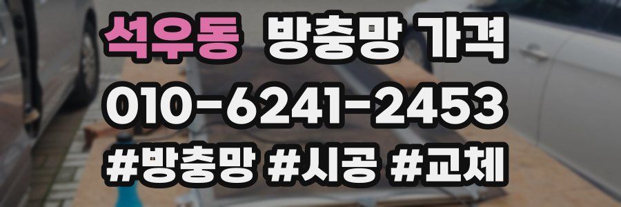 석우동 방충망 가격