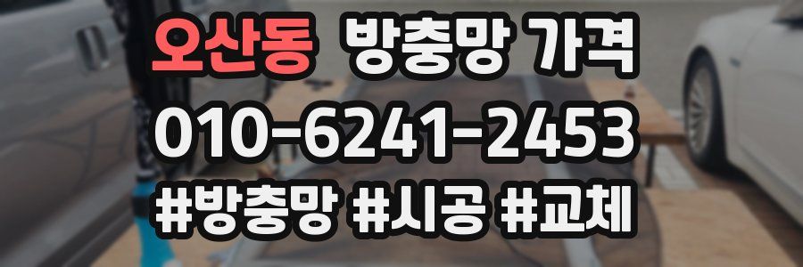 오산동 방충망 가격