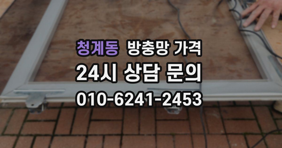 청계동 방충망 가격