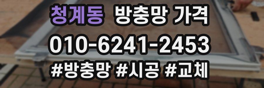 청계동 방충망 가격