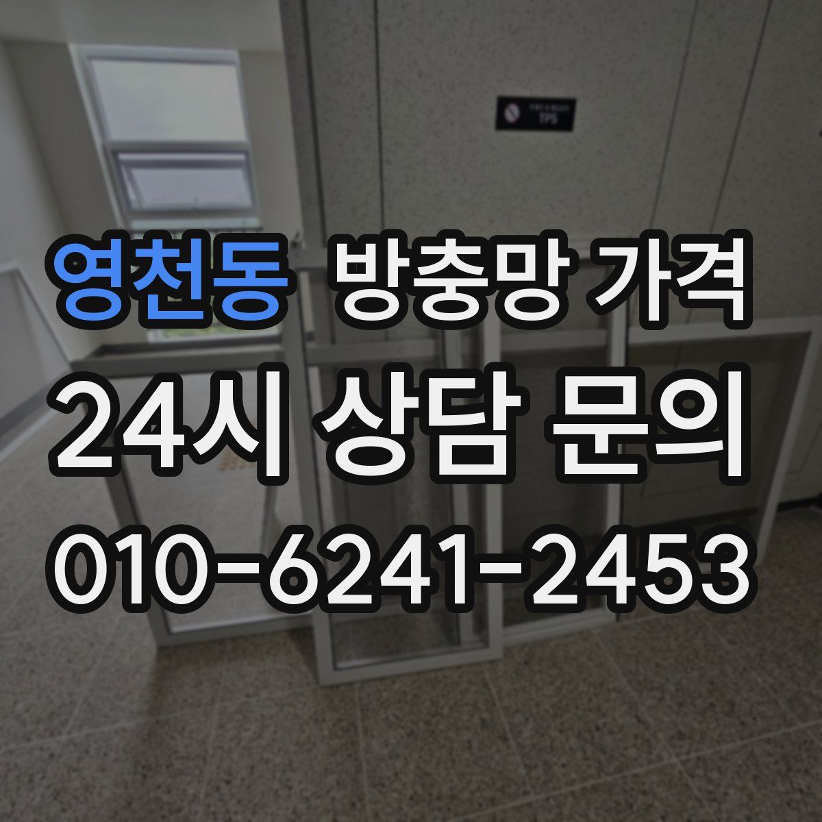영천동 방충망 가격
