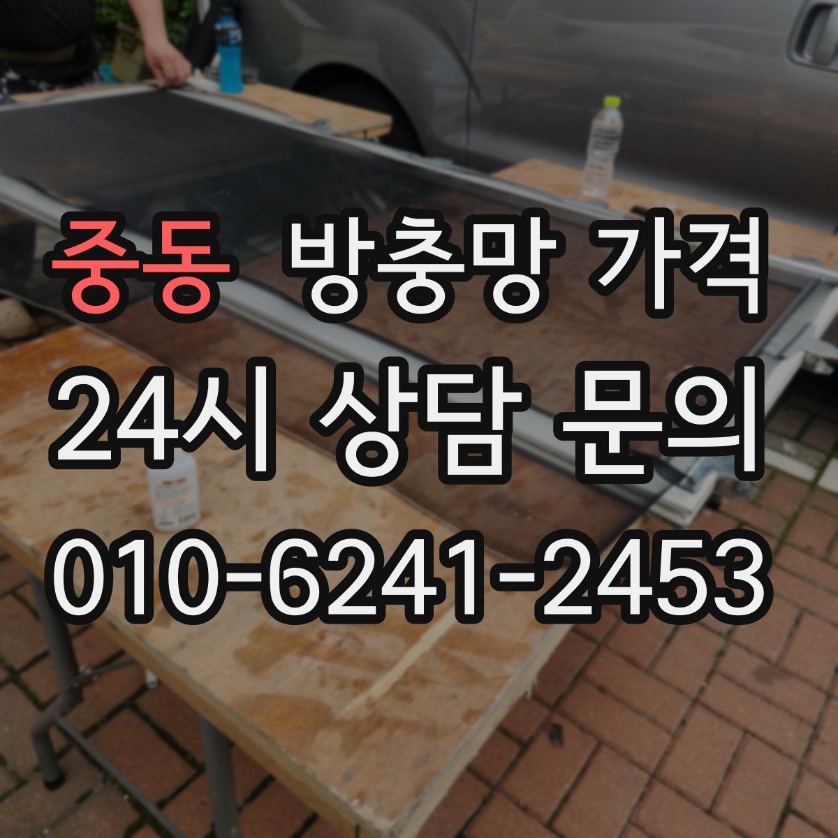 중동 방충망 가격