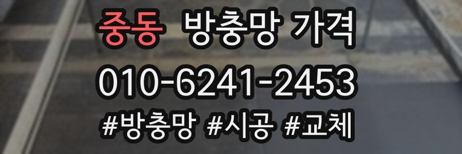 중동 방충망 가격