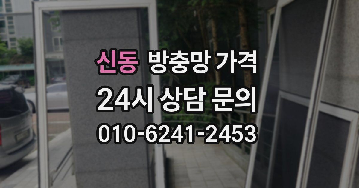 신동 방충망 가격