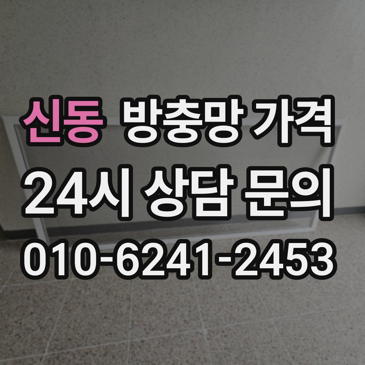 신동 방충망 가격