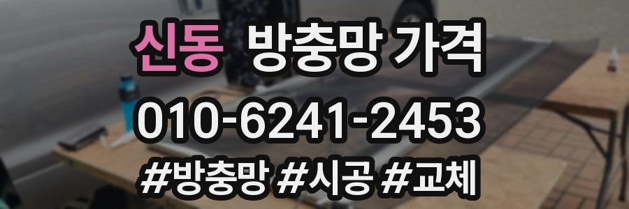 신동 방충망 가격