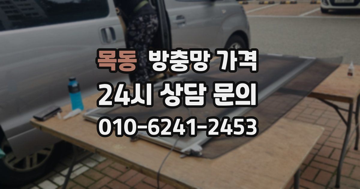 목동 방충망 가격