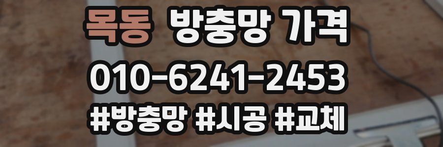 목동 방충망 가격