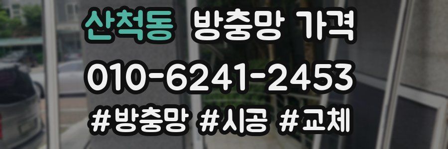 산척동 방충망 가격