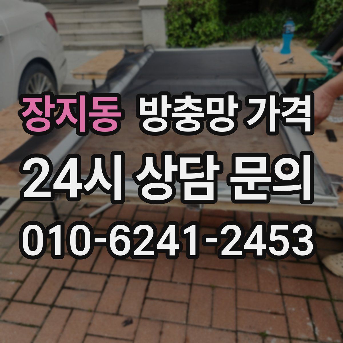 장지동 방충망 가격