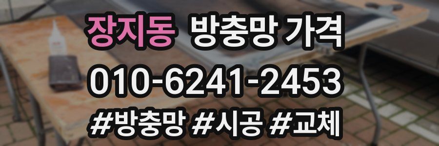 장지동 방충망 가격