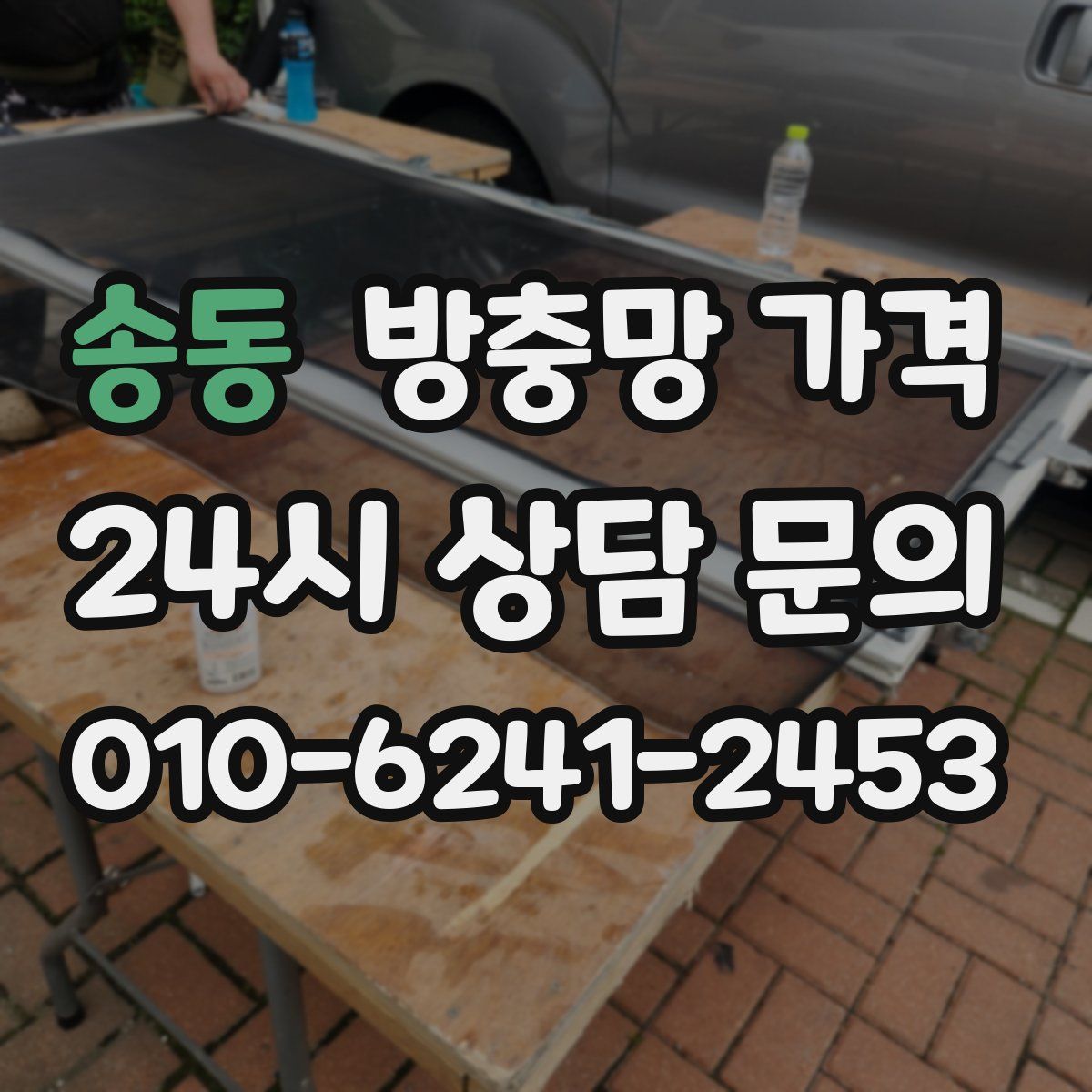 송동 방충망 가격