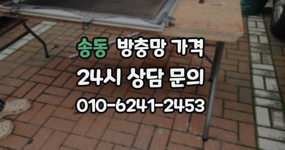 송동 방충망 가격