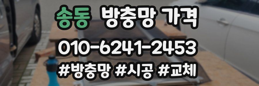 송동 방충망 가격