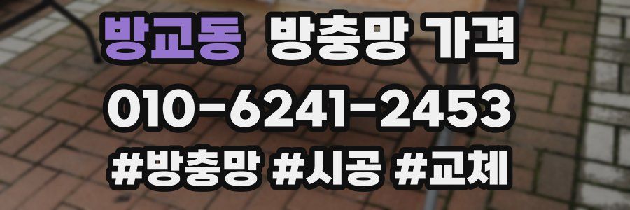 방교동 방충망 가격