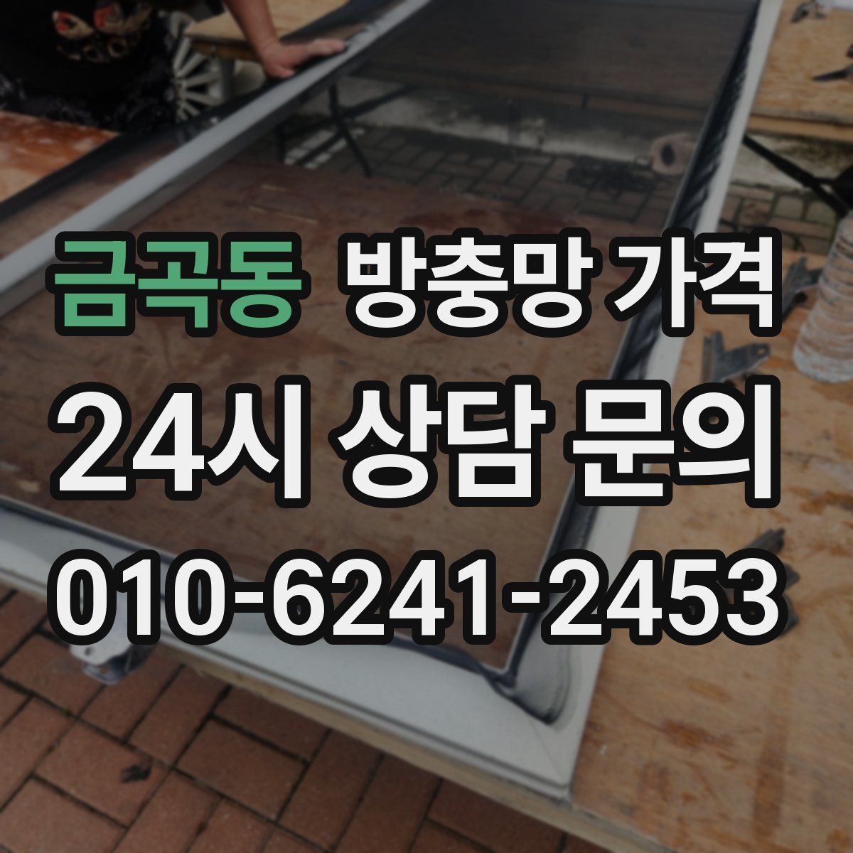 금곡동 방충망 가격