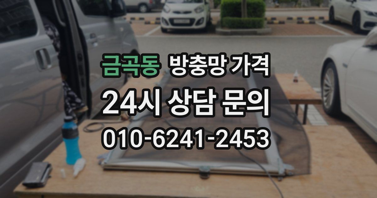 금곡동 방충망 가격